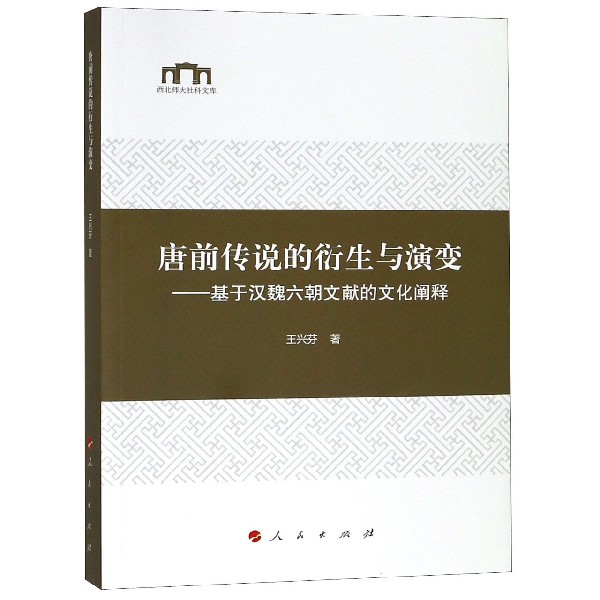 唐前传说的衍生与演变--基于汉魏六朝文献的文化阐释/西北师大社科文库