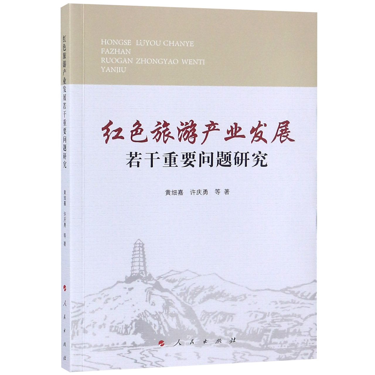 红色旅游产业发展若干重要问题研究
