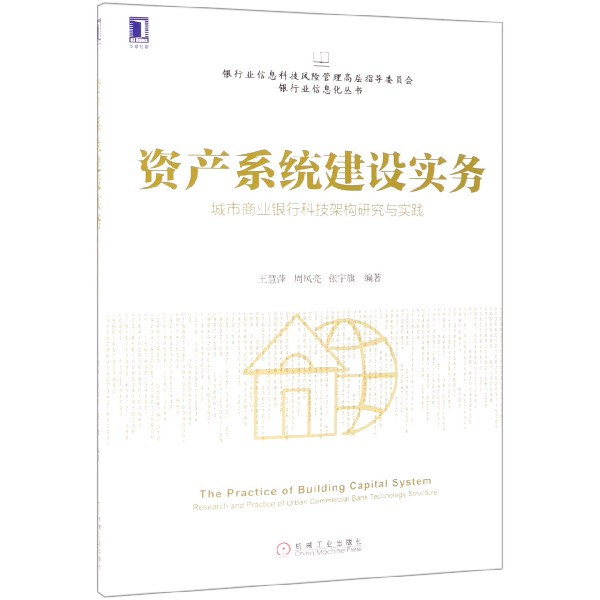 资产系统建设实务(城市商业银行科技架构研究与实践)/银行业信息科技风险管理高层指导 