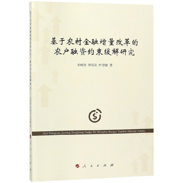 基于农村金融增量改革的农户融资约束缓解研究