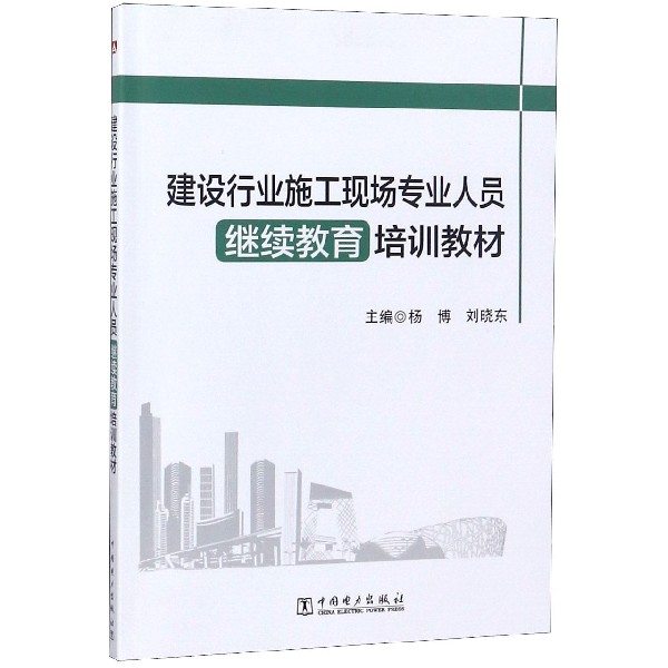 建设行业施工现场专业人员继续教育培训教材