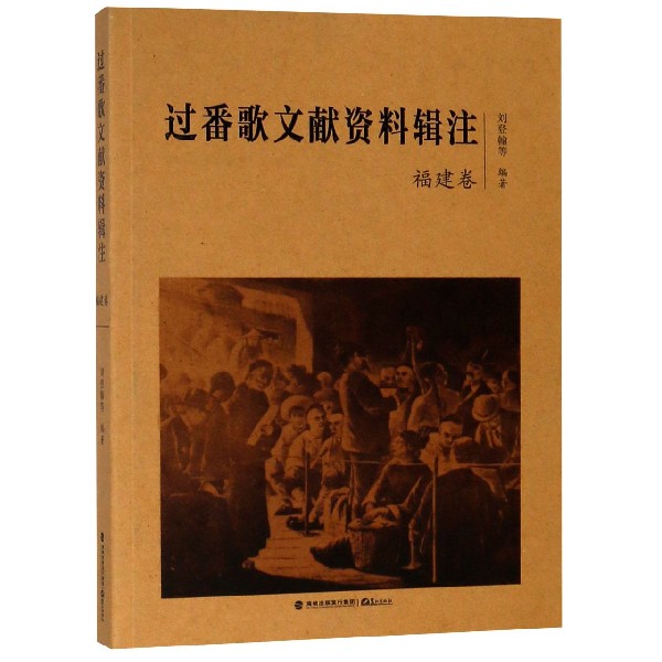 过番歌文献资料辑注(福建卷)
