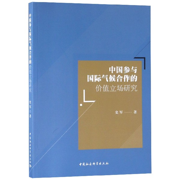 中国参与国际气候合作的价值立场研究...