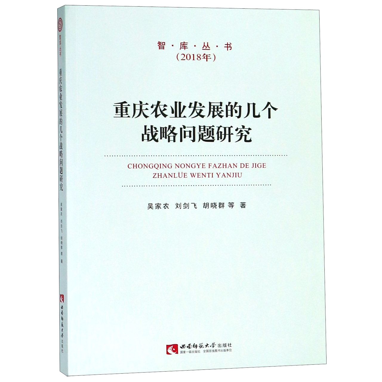 重庆农业发展的几个战略问题研究(2018年)/智库丛书
