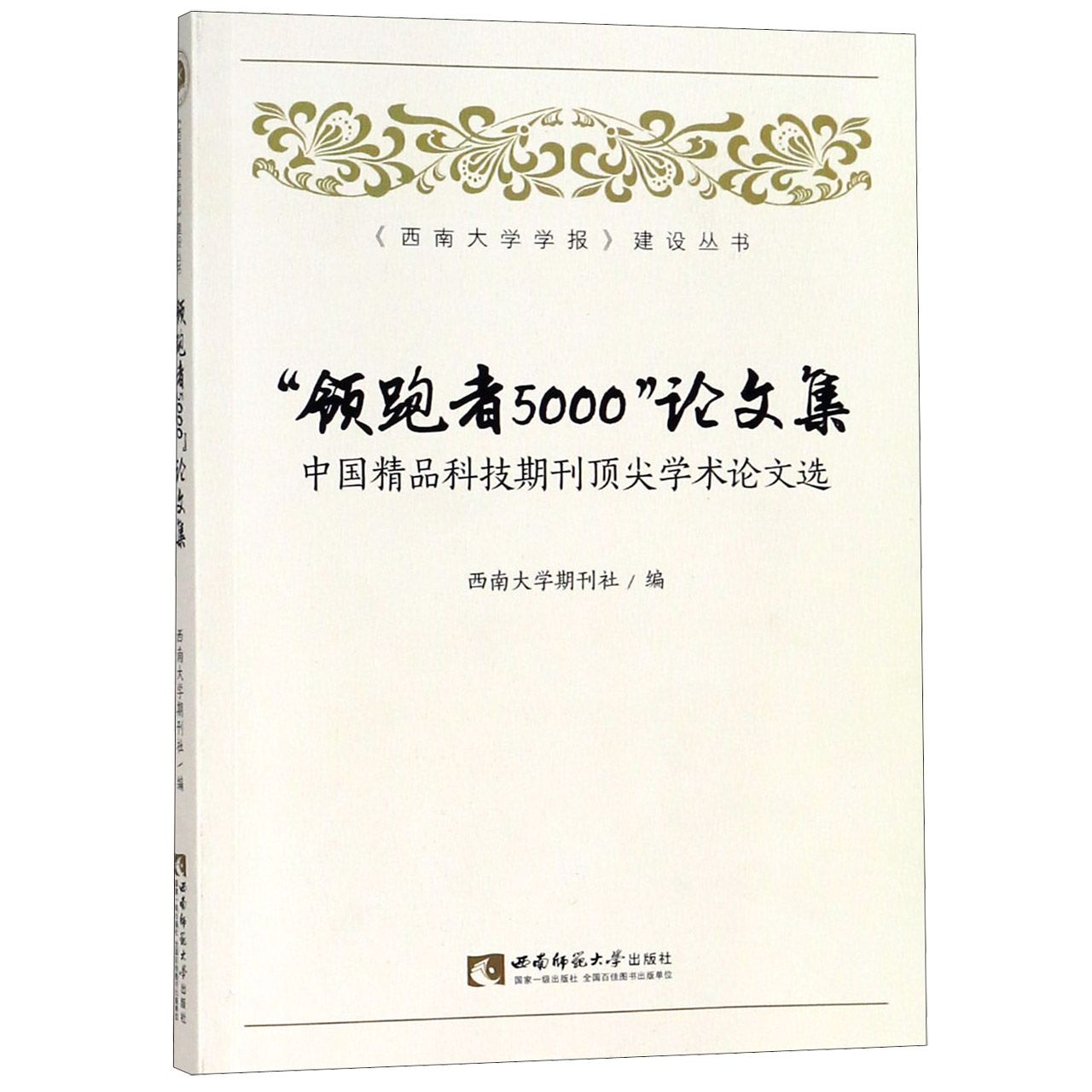 领跑者5000论文集(中国精品科技期刊顶尖学术论文选)/西南大学学报建设丛书