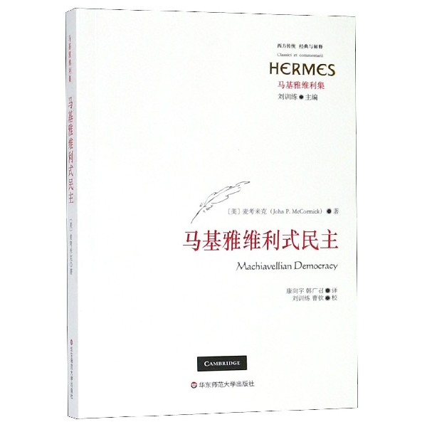 马基雅维利式民主(马基雅维利集)/西方传统经典与解释