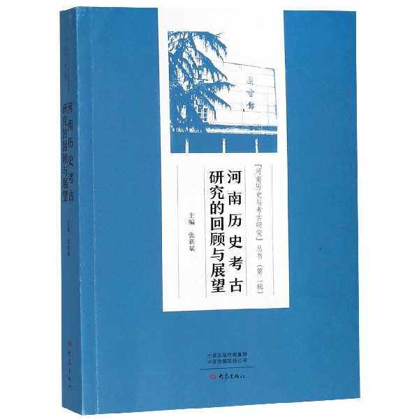 河南历史考古研究的回顾与展望/河南历史与考古研究丛书