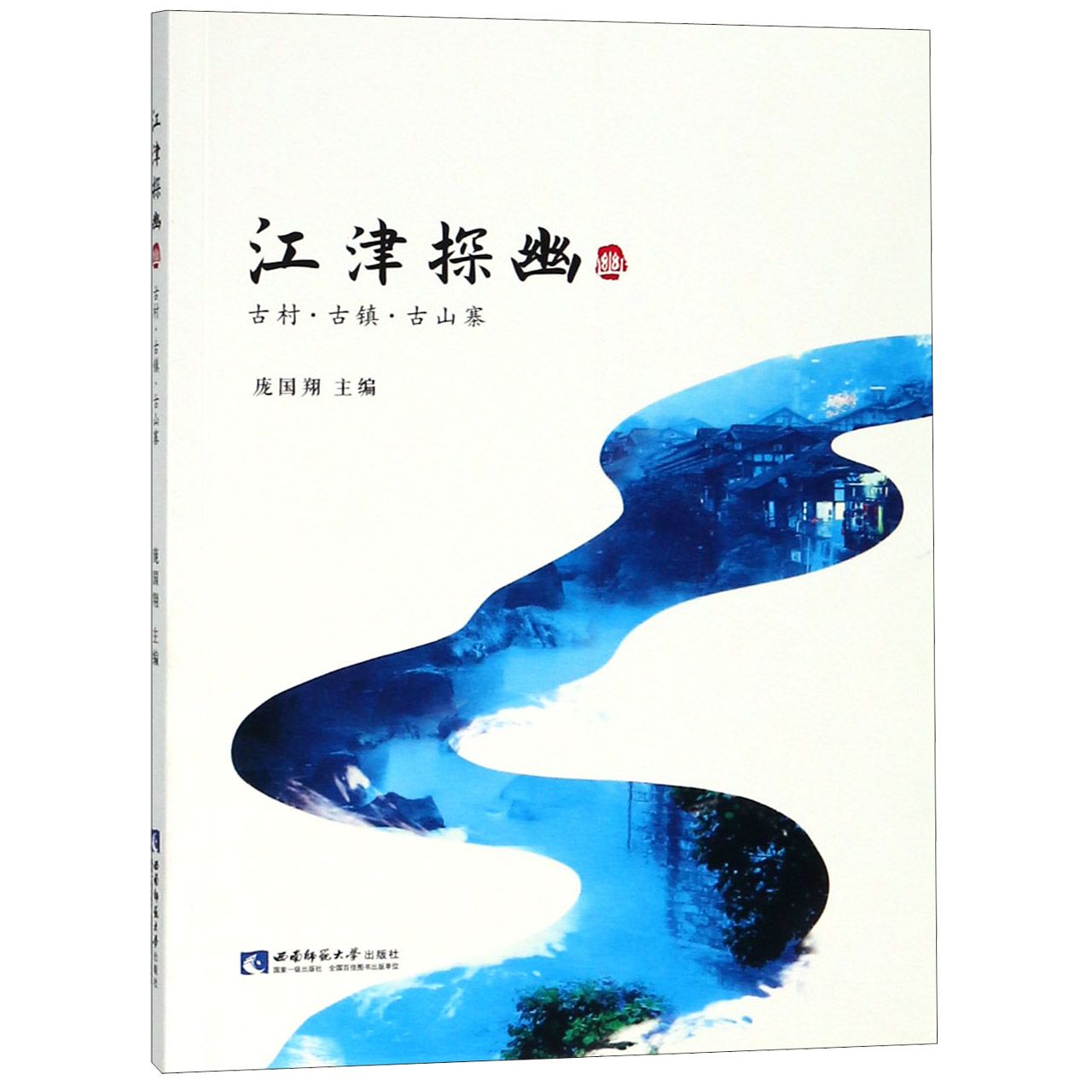 江津探幽(古村古镇古山寨)
