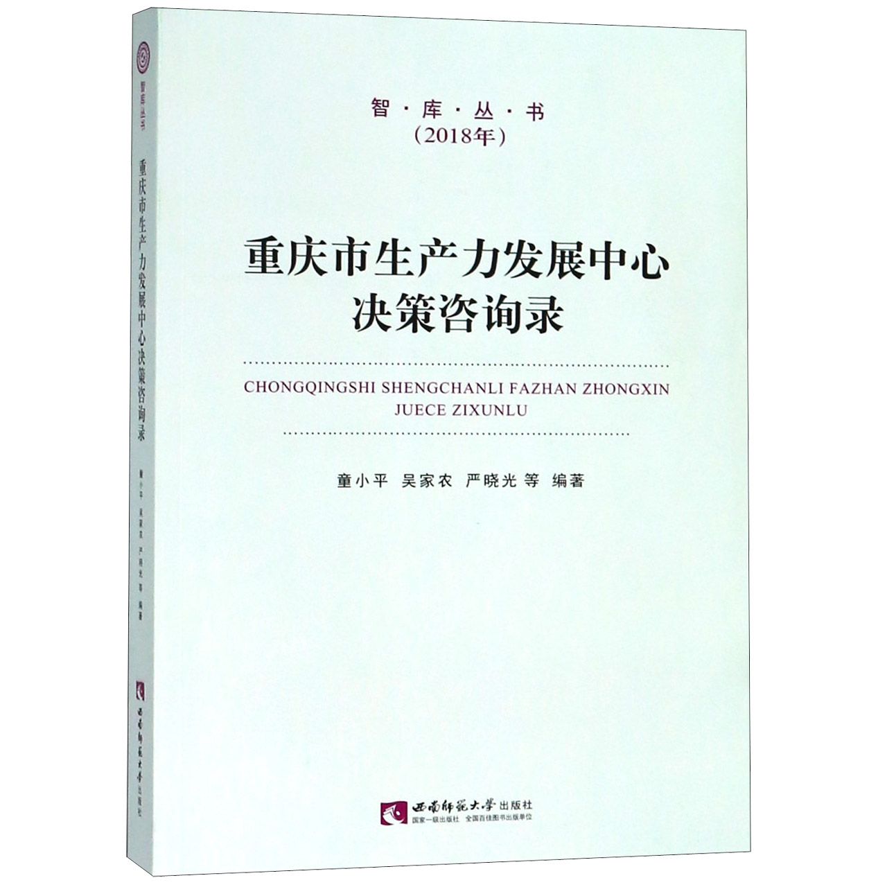 重庆市生产力发展中心决策咨询录(2018年)/智库丛书