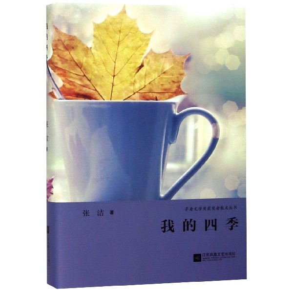 我的四季(精)/茅盾文学奖获奖者散文丛书