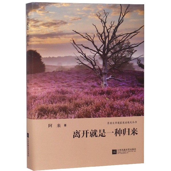 离开就是一种归来(精)/茅盾文学奖获奖者散文丛书