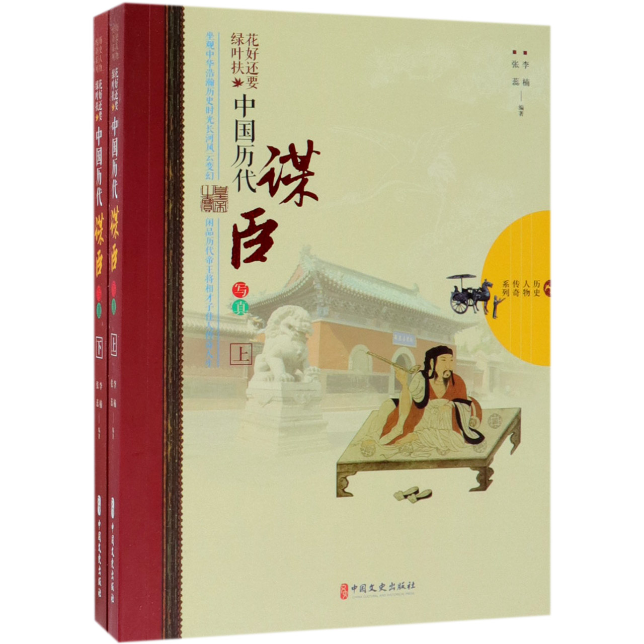 花好还要绿叶扶(中国历代谋臣写真上下)/历史人物传奇系列