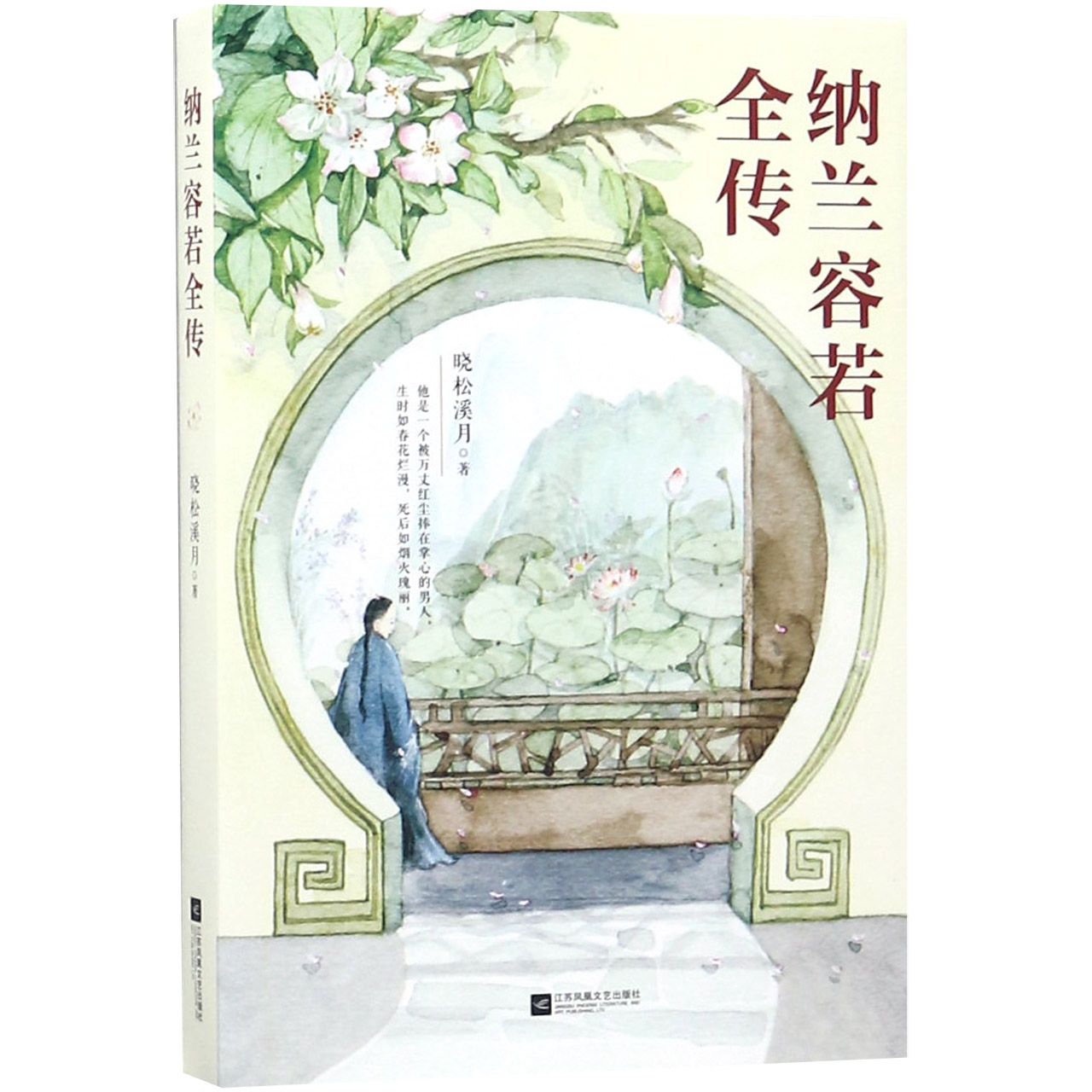 纳兰容若全传