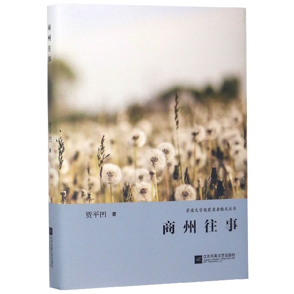 商州往事(精)/茅盾文学奖获奖者散文丛书