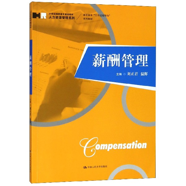 薪酬管理(21世纪高职高专规划教材)/人力资源管理系列