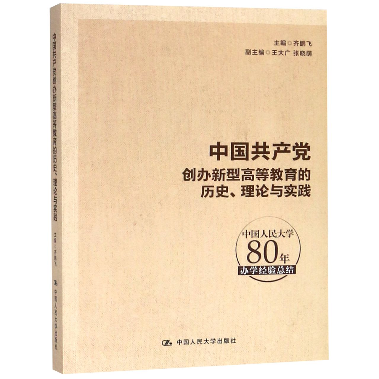 中国共产党创办新型高等教育的历史理论与实践(中国人民大学80年办学经验总结)