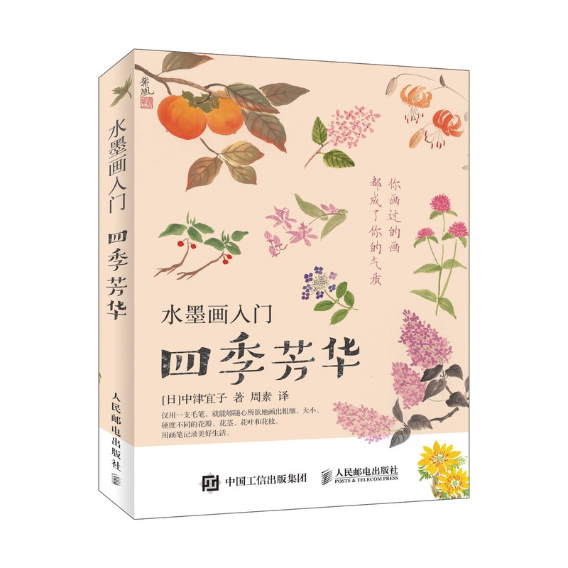 水墨画入门(四季芳华)