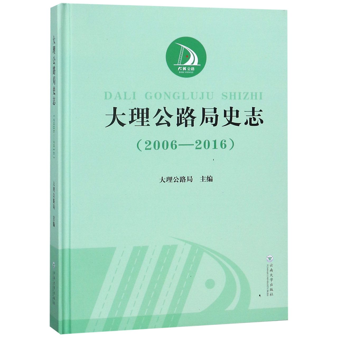 大理公路局史志(2006-2016)(精)