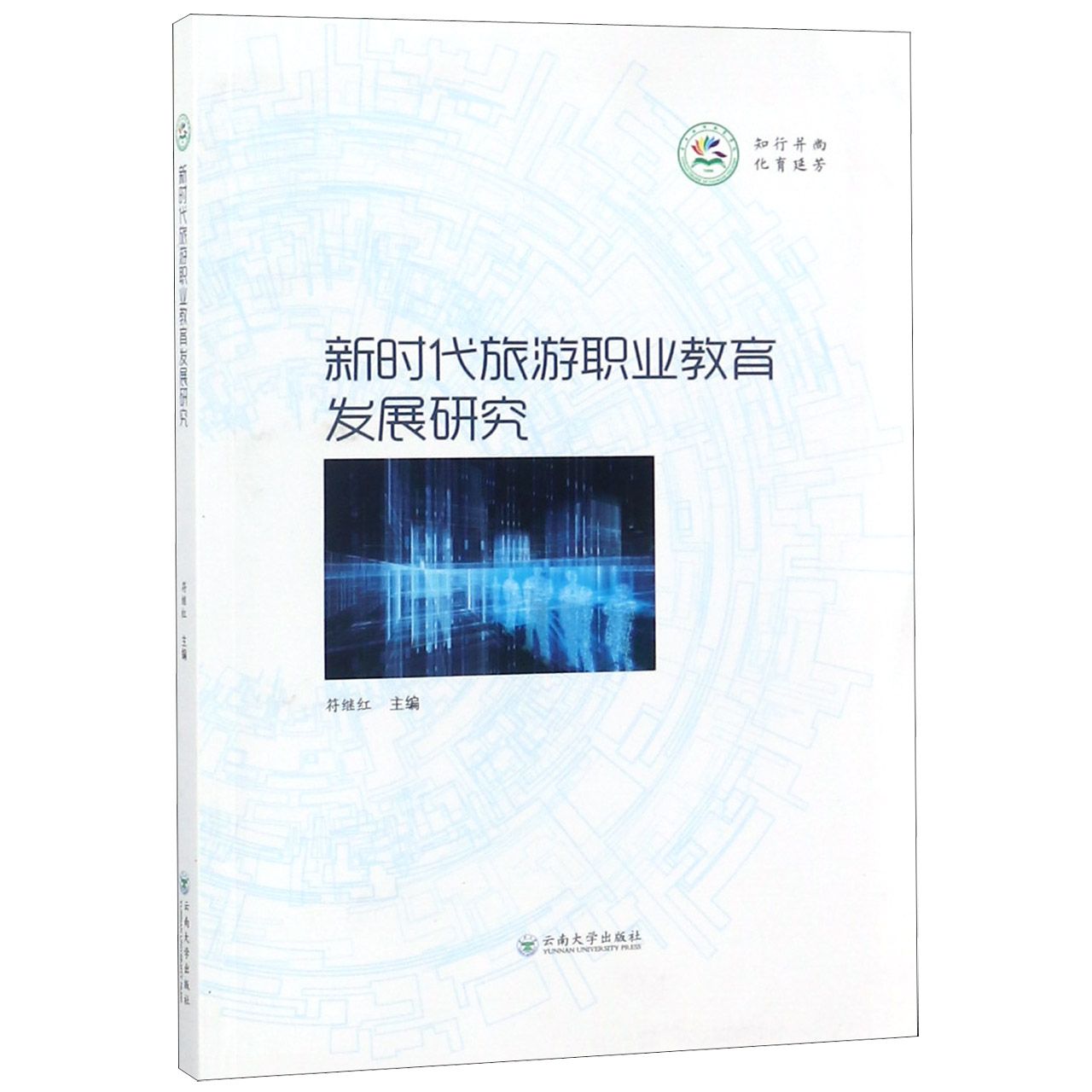 新时代旅游职业教育发展研究