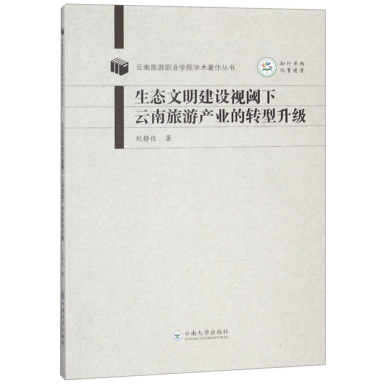 生态文明建设视阈下云南旅游产业的转型升级/云南旅游职业学院学术著作丛书