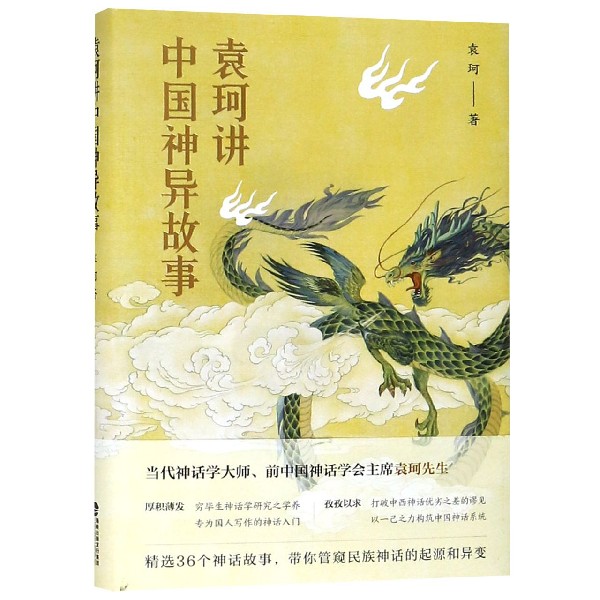 袁珂讲中国神异故事