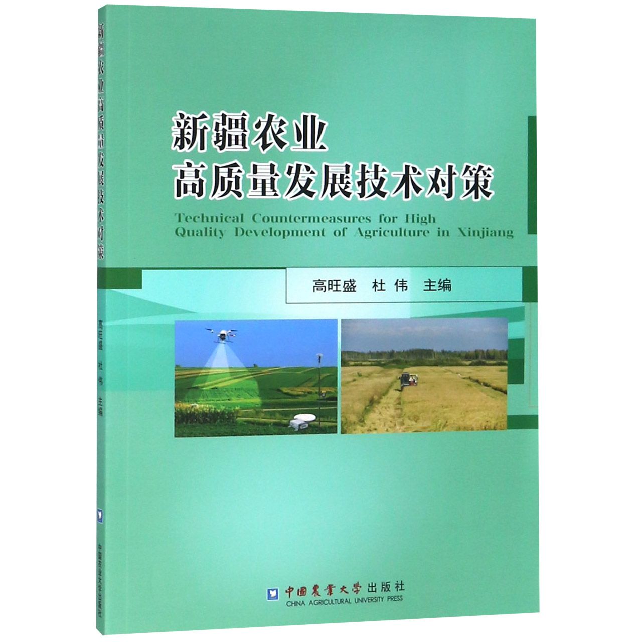 新疆农业高质量发展技术对策