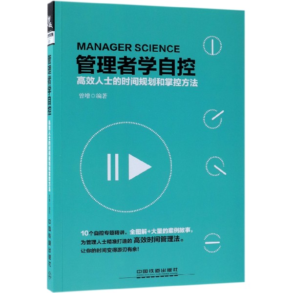 管理者学自控(高效人士的时间规划和掌控方法)