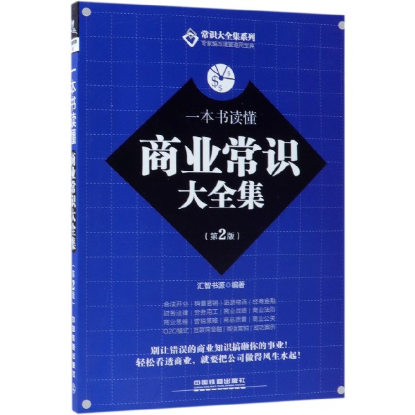 一本书读懂商业常识大全集(第2版)/常识大全集系列