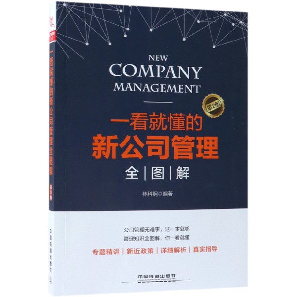 一看就懂的新公司管理全图解(第2版)
