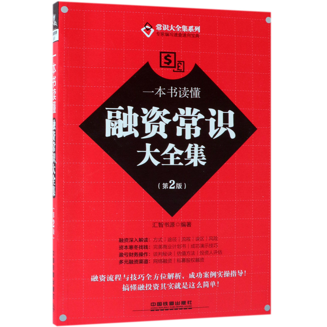 一本书读懂融资常识大全集(第2版)/常识大全集系列