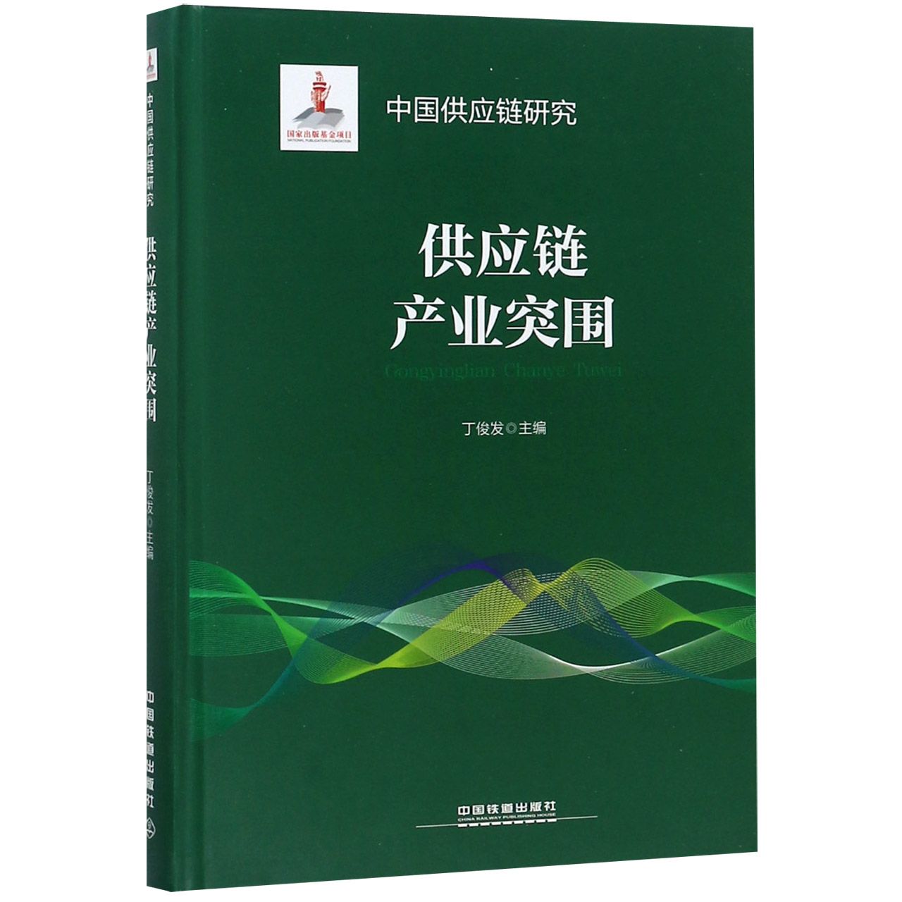 供应链产业突围(精)/中国供应链研究