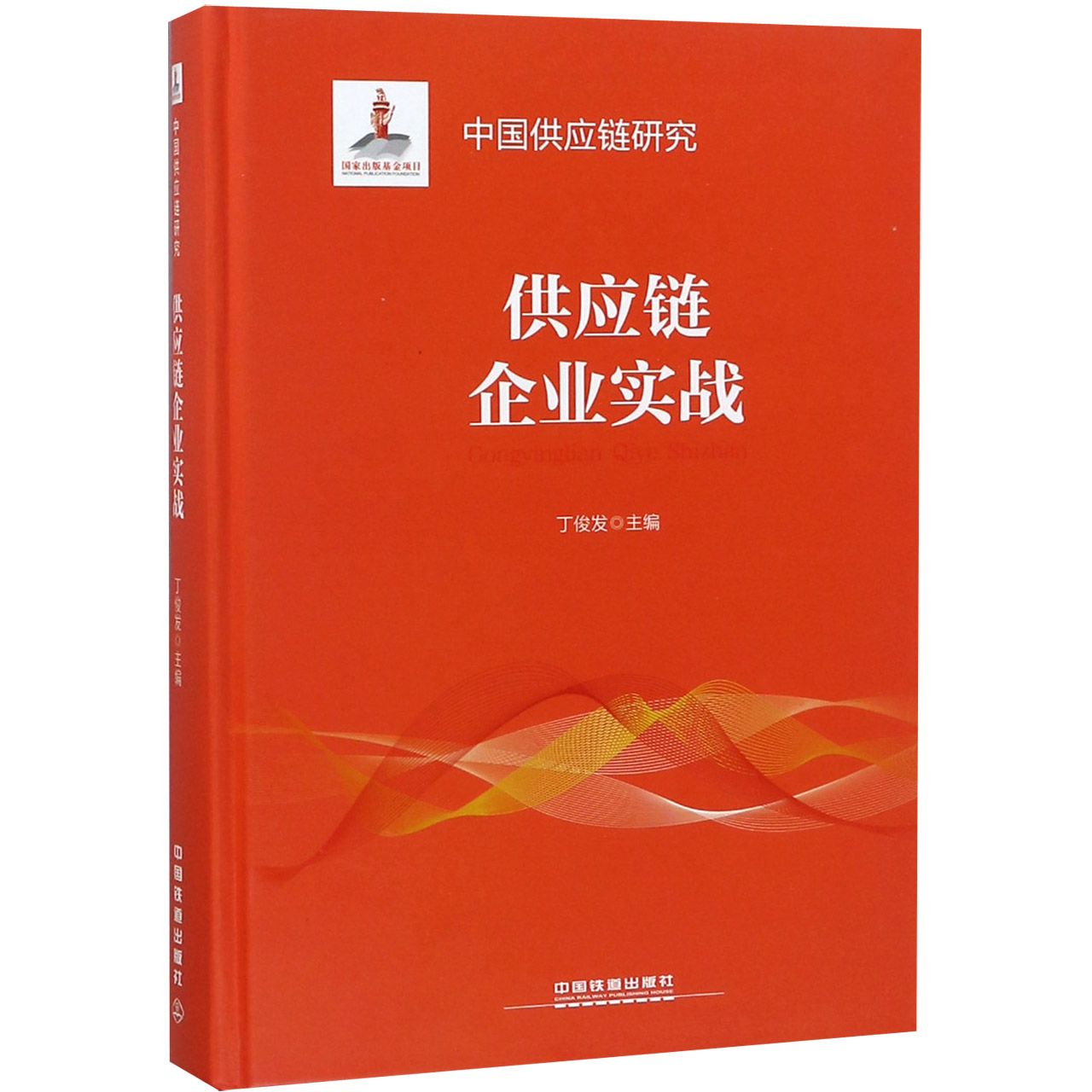 供应链企业实战(精)/中国供应链研究