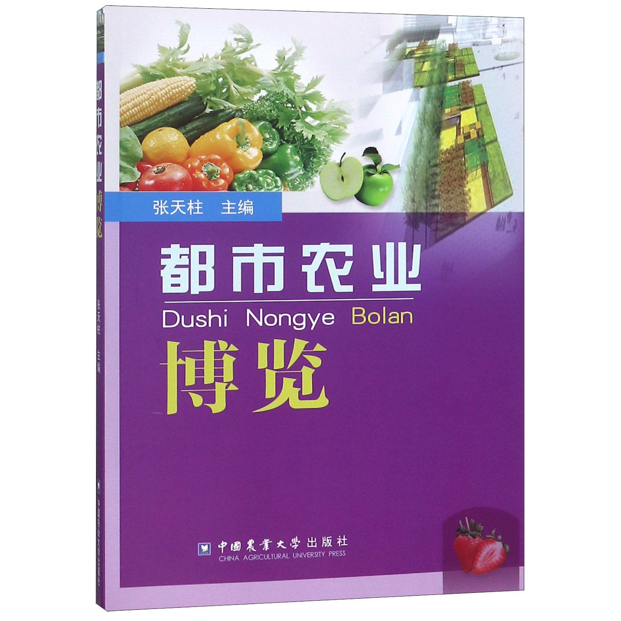 都市农业博览