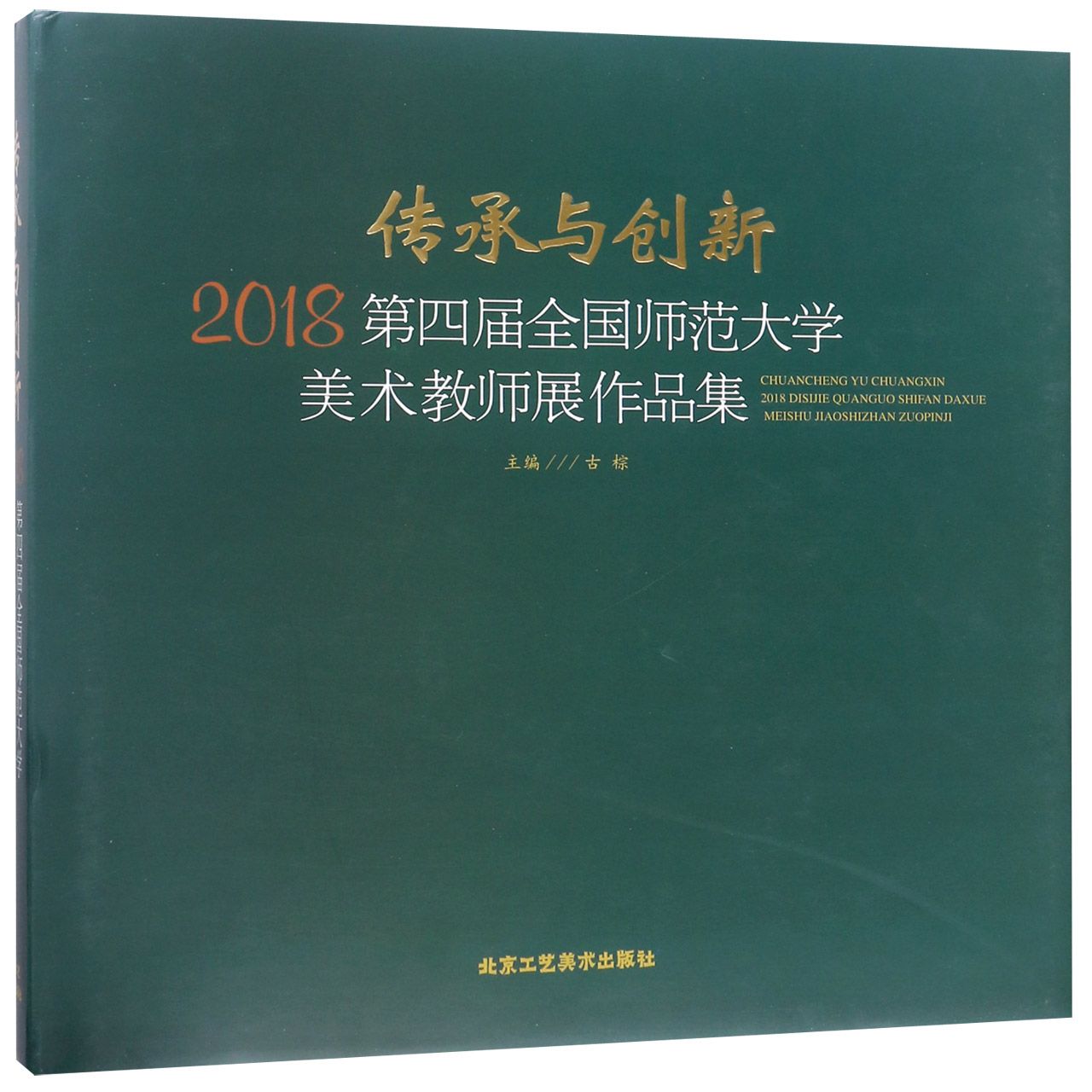 传承与创新(2018第四届全国师范大学美术教师展作品集)(精)