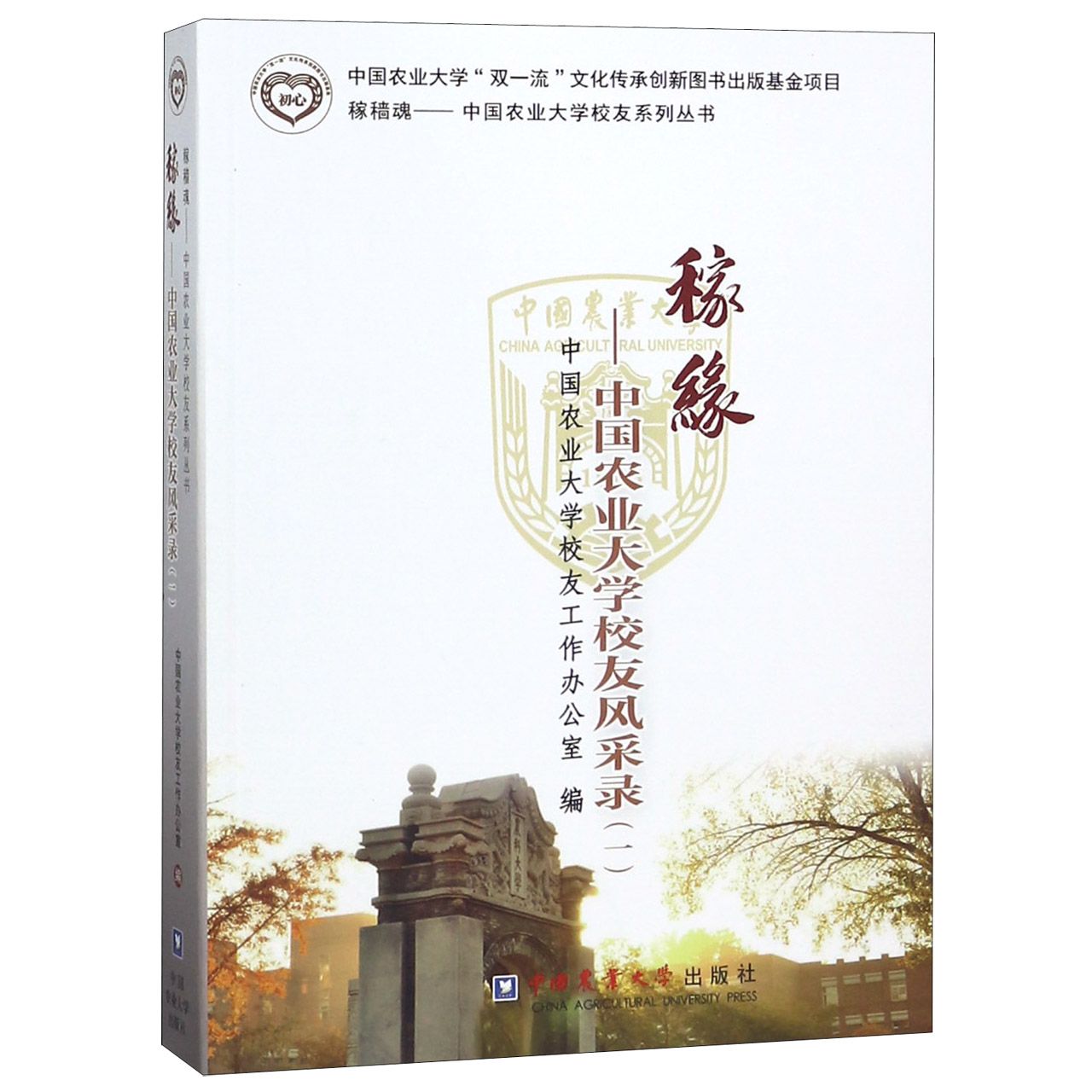 稼缘--中国农业大学校友风采录(1)/稼穑魂中国农业大学校友系列丛书