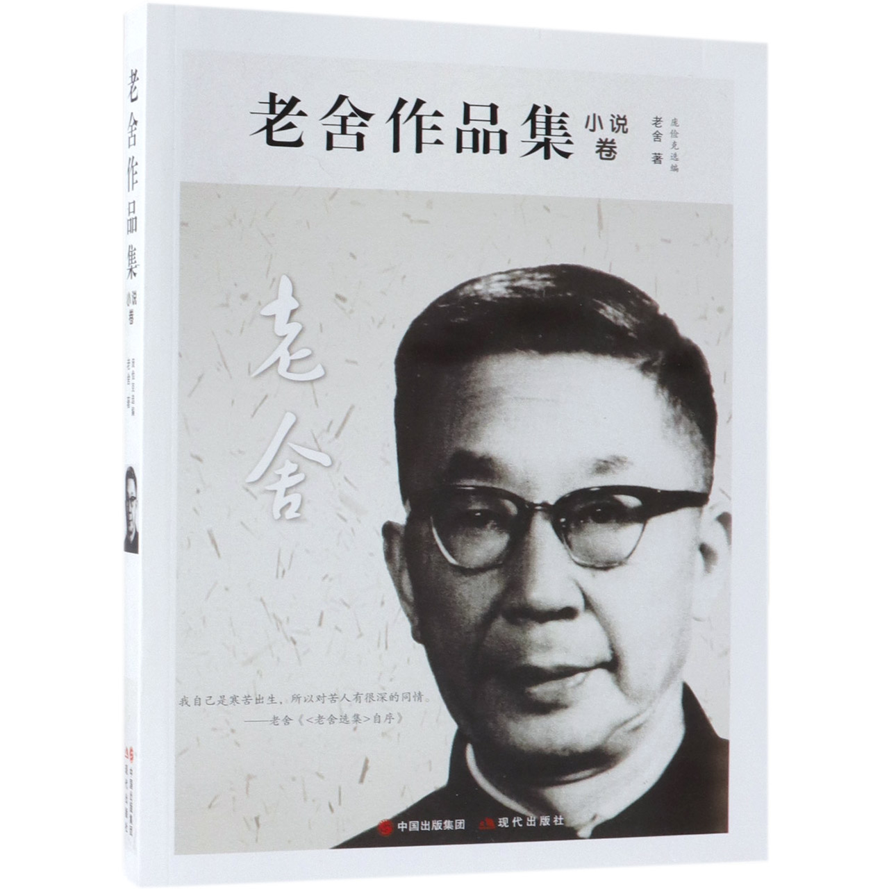 老舍作品集(小说卷)