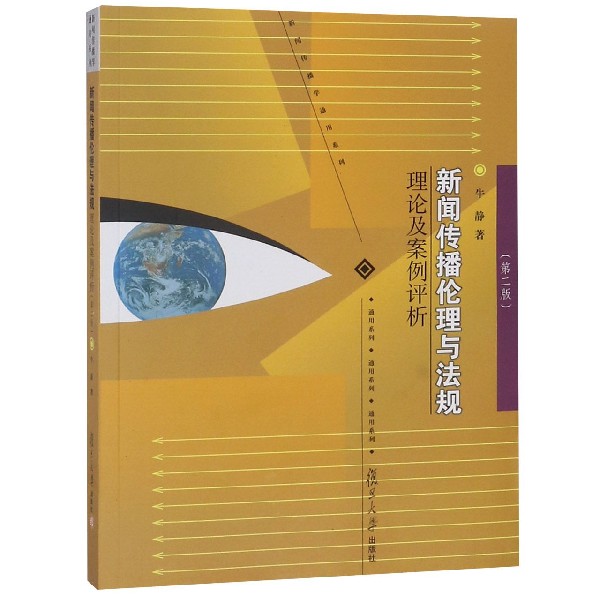 新闻传播伦理与法规理论及案例评析(第2版)/新闻传播学通用系列