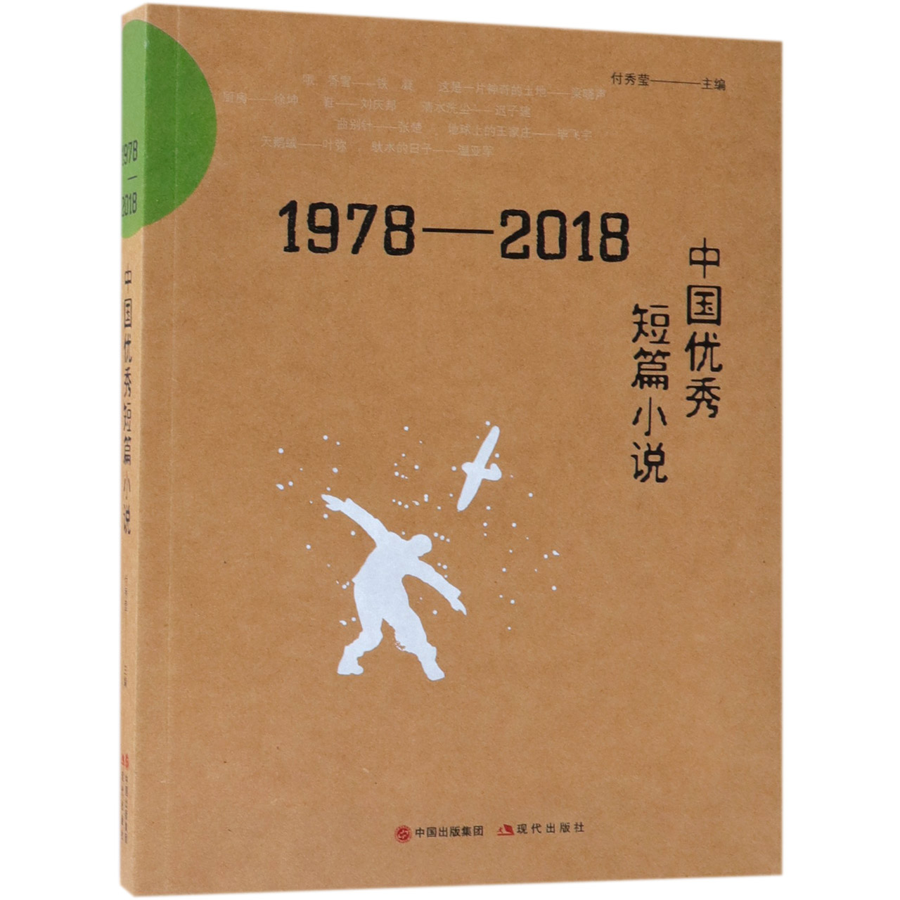 1978-2018中国优秀短篇小说