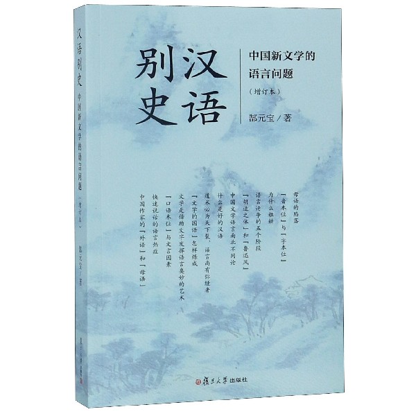 汉语别史(中国新文学的语言问题增订本)