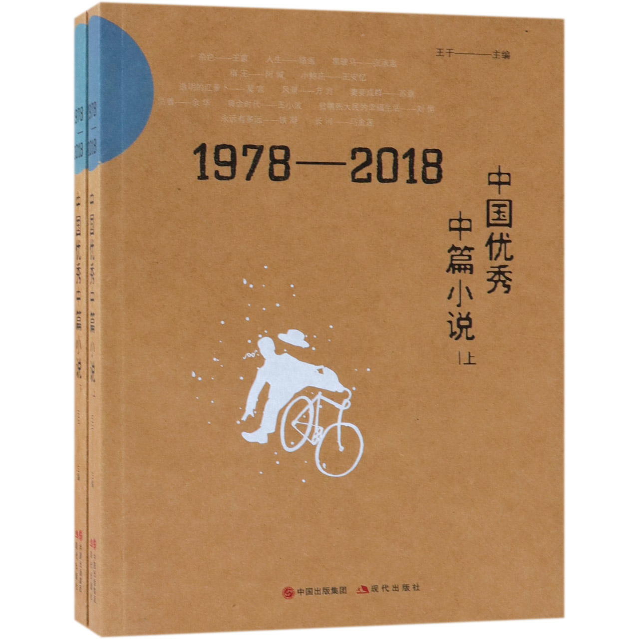 1978-2018中国优秀中篇小说(上下)