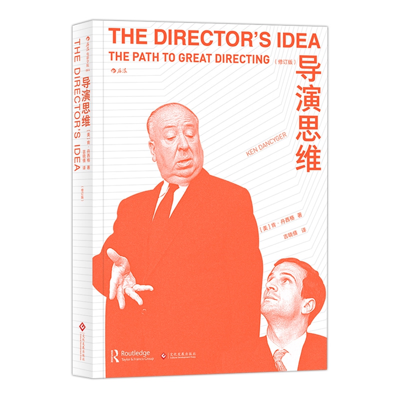 导演思维(修订版)