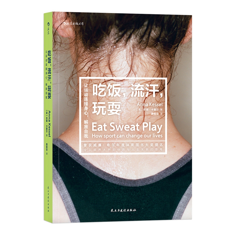吃饭，流汗，玩耍让运动连接身心，解放自我