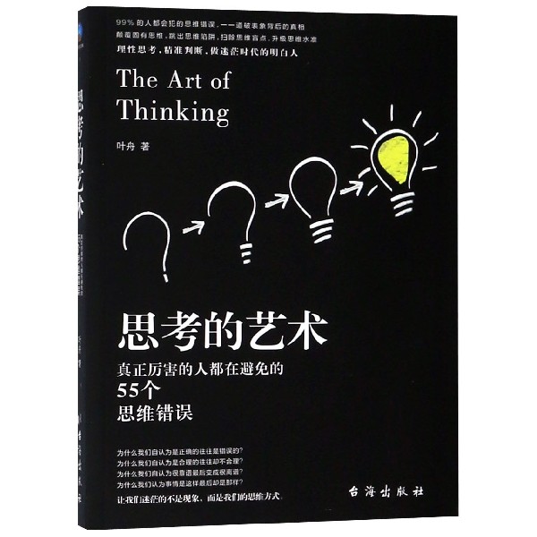 思考的艺术(真正厉害的人都在避免的55个思维错误)