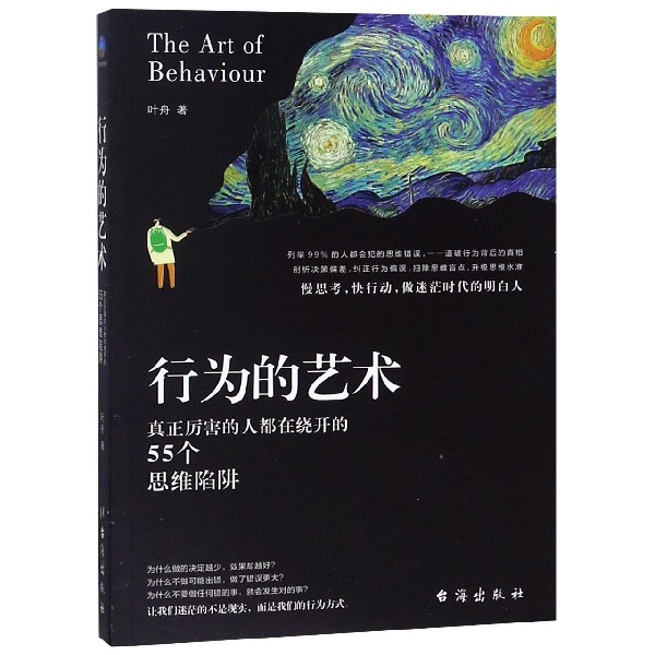 行为的艺术(真正厉害的人都在绕开的55个思维陷阱)