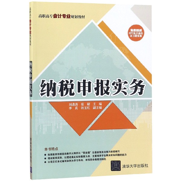 纳税申报实务(高职高专会计专业规划教材)