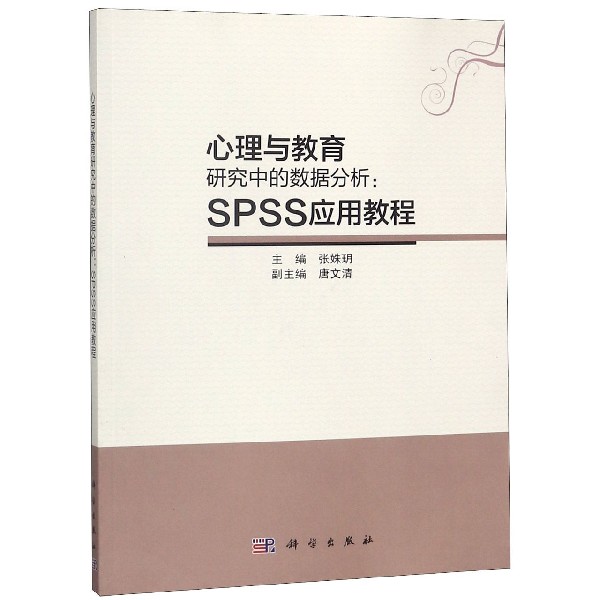 心理与教育研究中的数据分析--SPSS应用教程