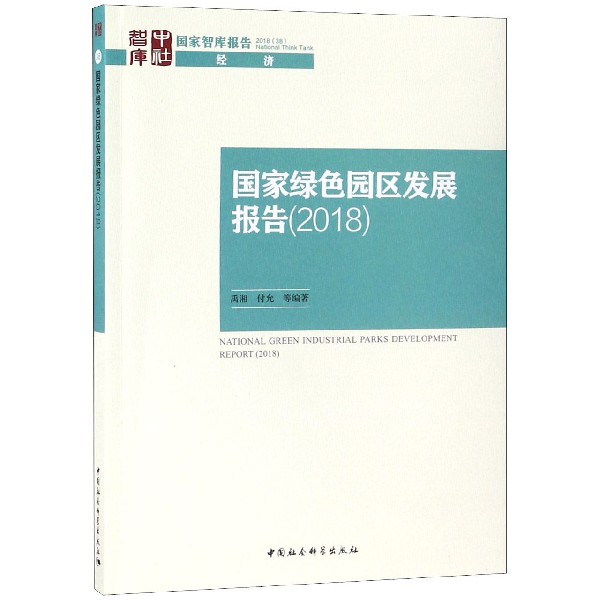 国家绿色园区发展报告(2018)/国家智库报告