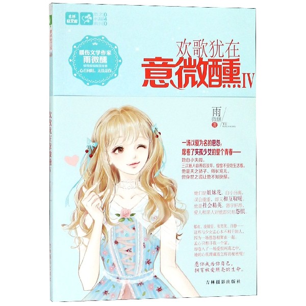 欢歌犹在意微醺(Ⅳ)/恋之水晶系列/意林轻文库