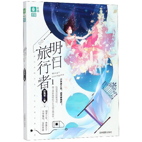 明日旅行者(1)/意林幻青春
