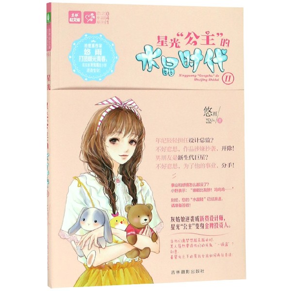 星光公主的水晶时代(Ⅱ)/恋之水晶系列/意林轻文库